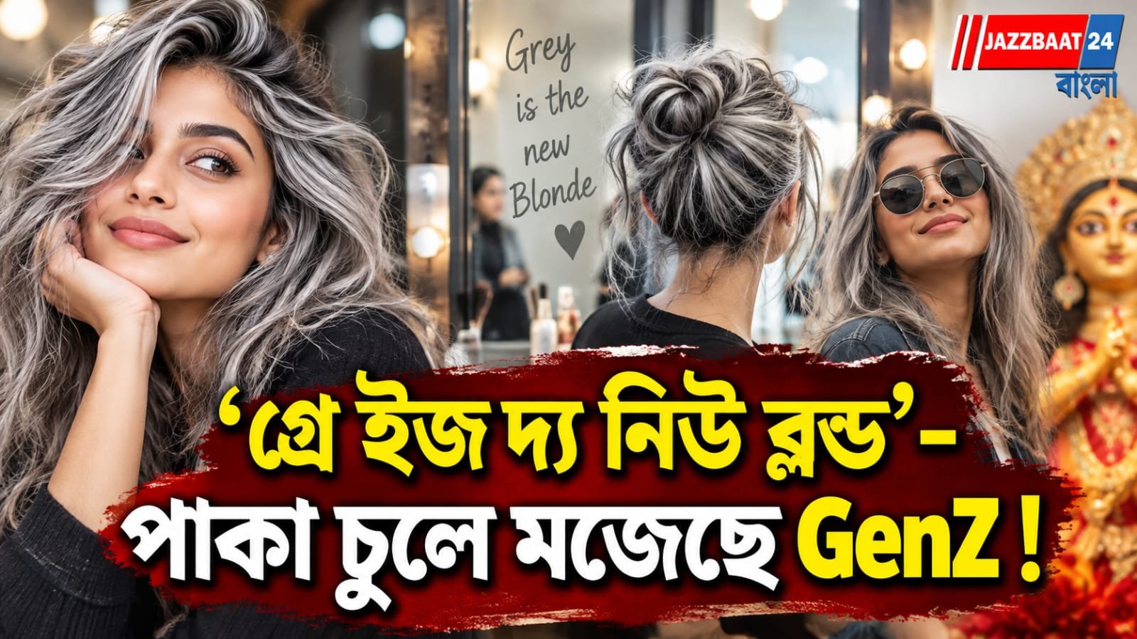 সৌন্দর্যের সংজ্ঞা বদলে পাকা চুলের ট্রেন্ডে  এবার GenZ