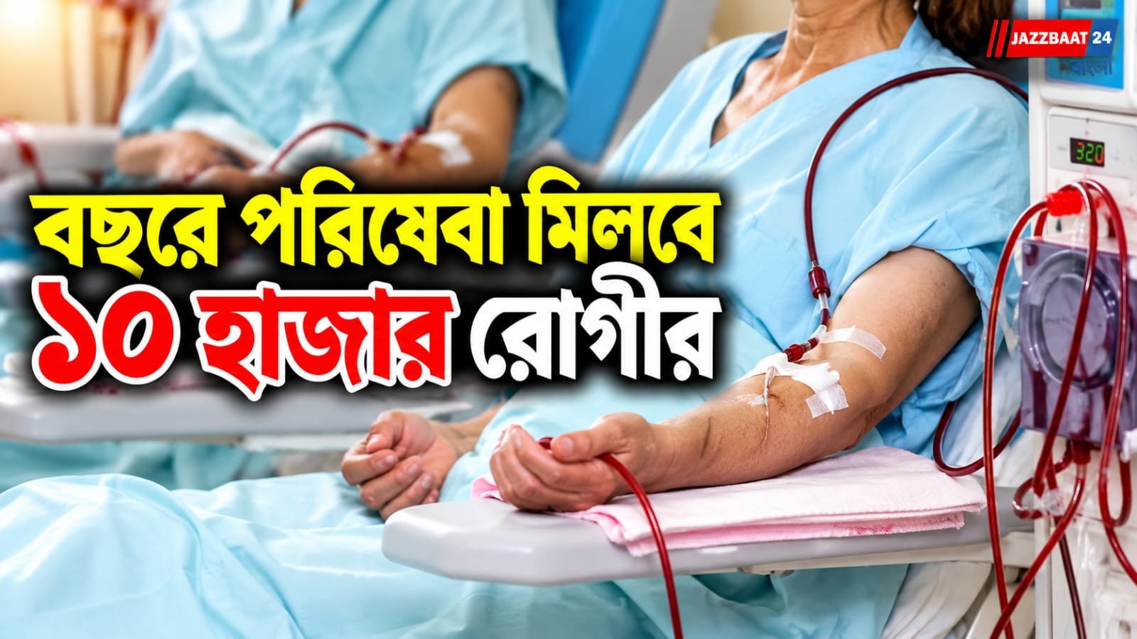 মাত্র ২০০ টাকায় ডায়ালিসিস! ভবানীপুরে খুলল নতুন কেন্দ্র
