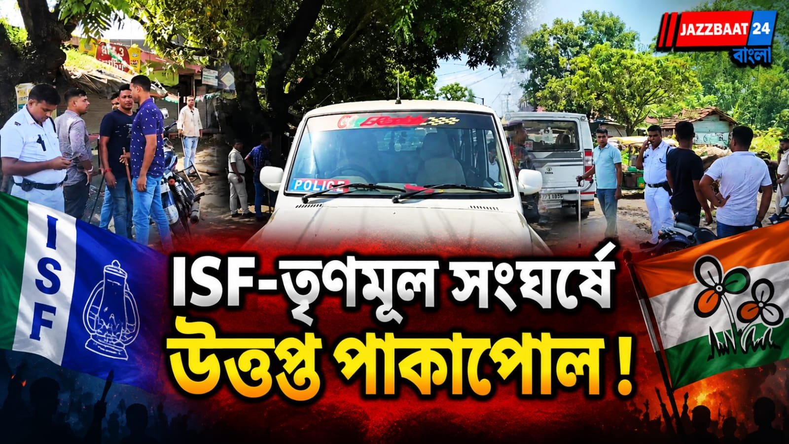 ভাঙড়ে রাজনৈতিক সংঘাত, ISF কর্মীদের উপর হামলার অভিযোগ তৃণমূলের বিরুদ্ধে