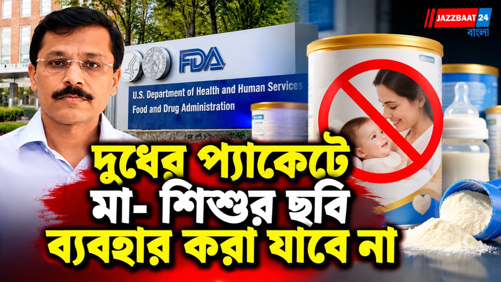 FDA: ‘মায়ের দুধই সেরা’ লিখতেই হবে প্যাকেটে! মা-শিশুর ছবিও নিষিদ্ধ, বেবি ফুডে মহারাষ্ট্রের কড়া নির্দেশ