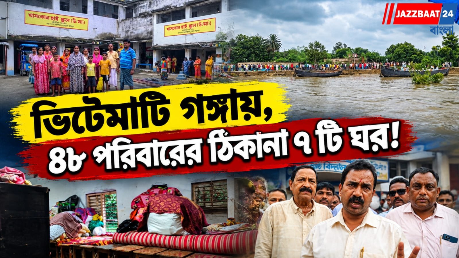 গঙ্গার জল বিপদসীমার উপরে, মডেল ভিলেজ’-এর আশ্বাস বিধায়কের