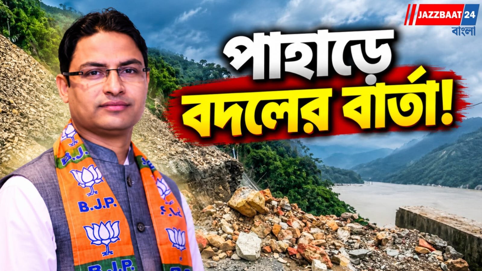 বন্যা মোকাবিলা থেকে স্বাস্থ্য, পাহাড়ে দুর্নীতির বিরুদ্ধে কড়া বার্তা রাজু বিস্তারের
