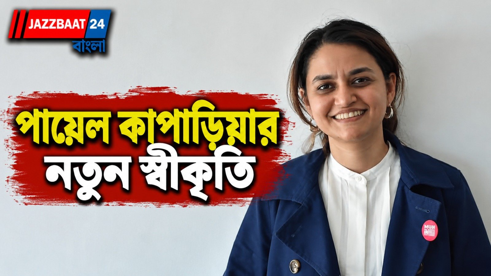 কান গ্রাঁন্ড প্রিক্স জয়ী পায়েল কাপাডিয়া পেলেন ২০২৬-এর ‘চ্যানেল নেক্সট প্রাইজ’