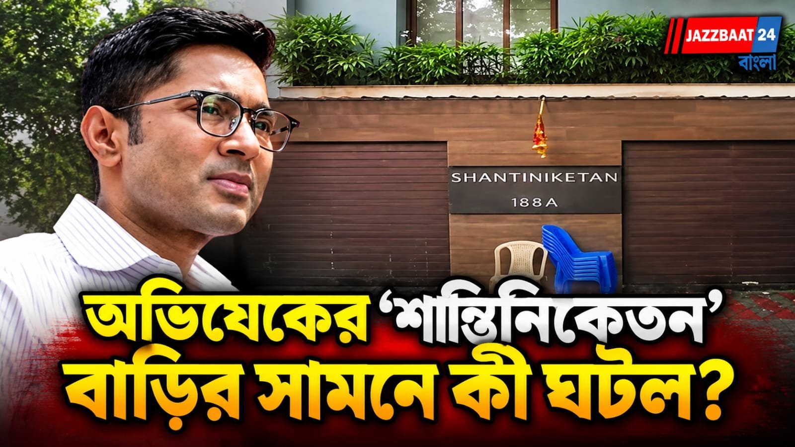 নিরাপত্তা প্রত্যাহারের পর অভিষেকের বাড়ির সামনে থেকে খোলা হল পুলিশ কিয়স্ক