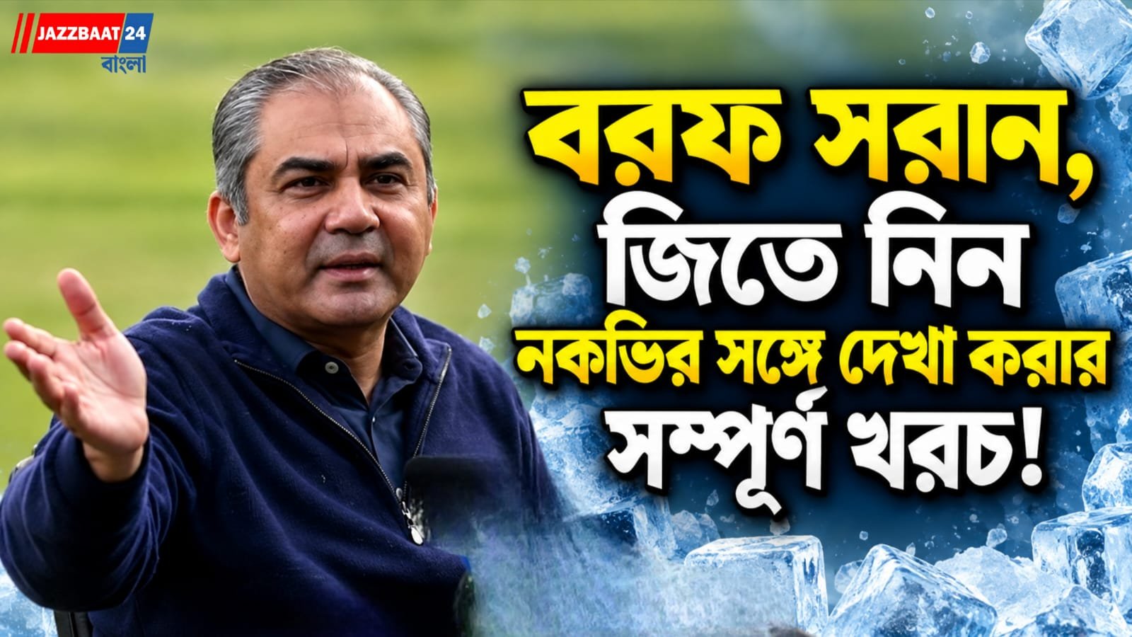 পাক দল নির্বাচন নিয়ে তামাশা! মহসিন নকভিকে 'বরফশীতল' খোঁচা খুদে ক্রিকেট বোর্ডের