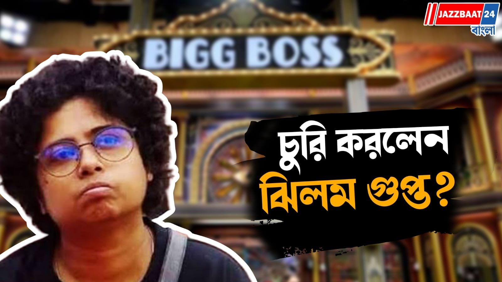 'বিগ বস' এর ঘরে চুরি, উঠে এল অসহযোগিতার ঘটনা