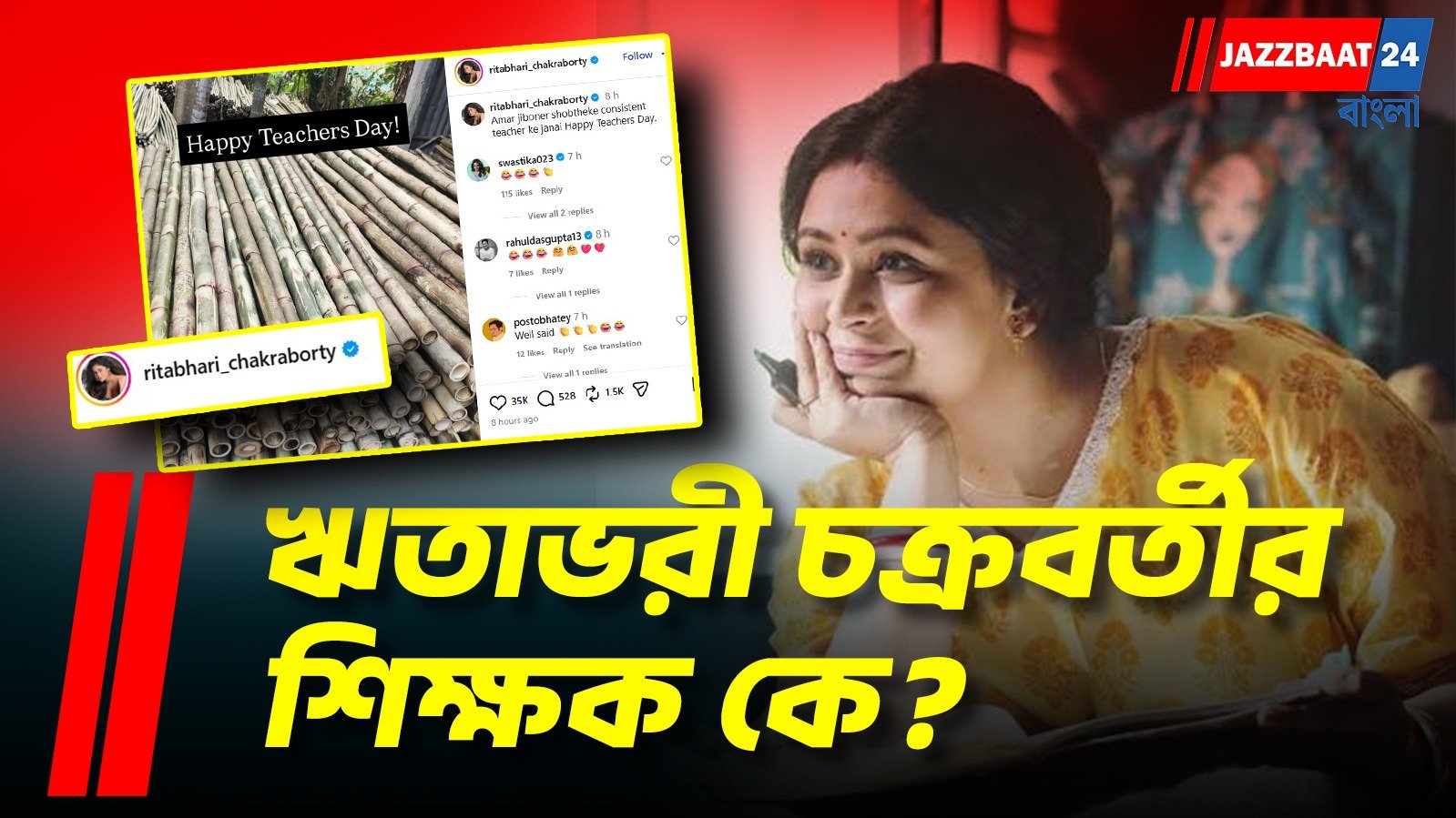 শিক্ষক দিবসে আজব চমক, সোশ্যাল মিডিয়ায় ভাইরাল অভিনেত্রীর পোস্ট