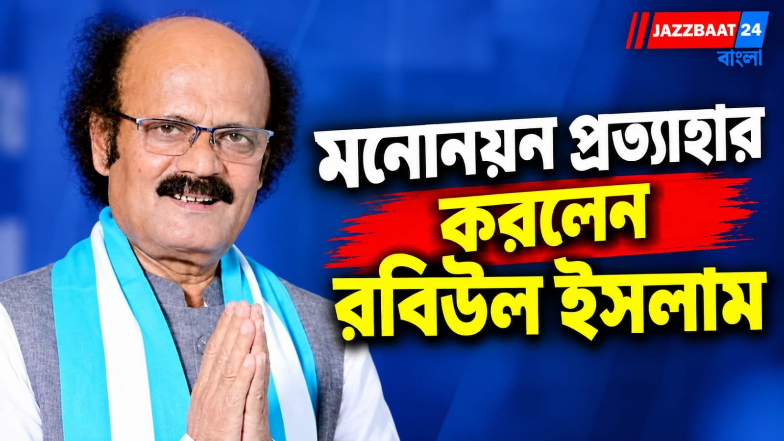নন্দীগ্রামের পর রেজিনগরেও মনোনয়ন প্রত্যাহার! ভোটের আগেই মমতা শিবিরে বড় ধাক্কা