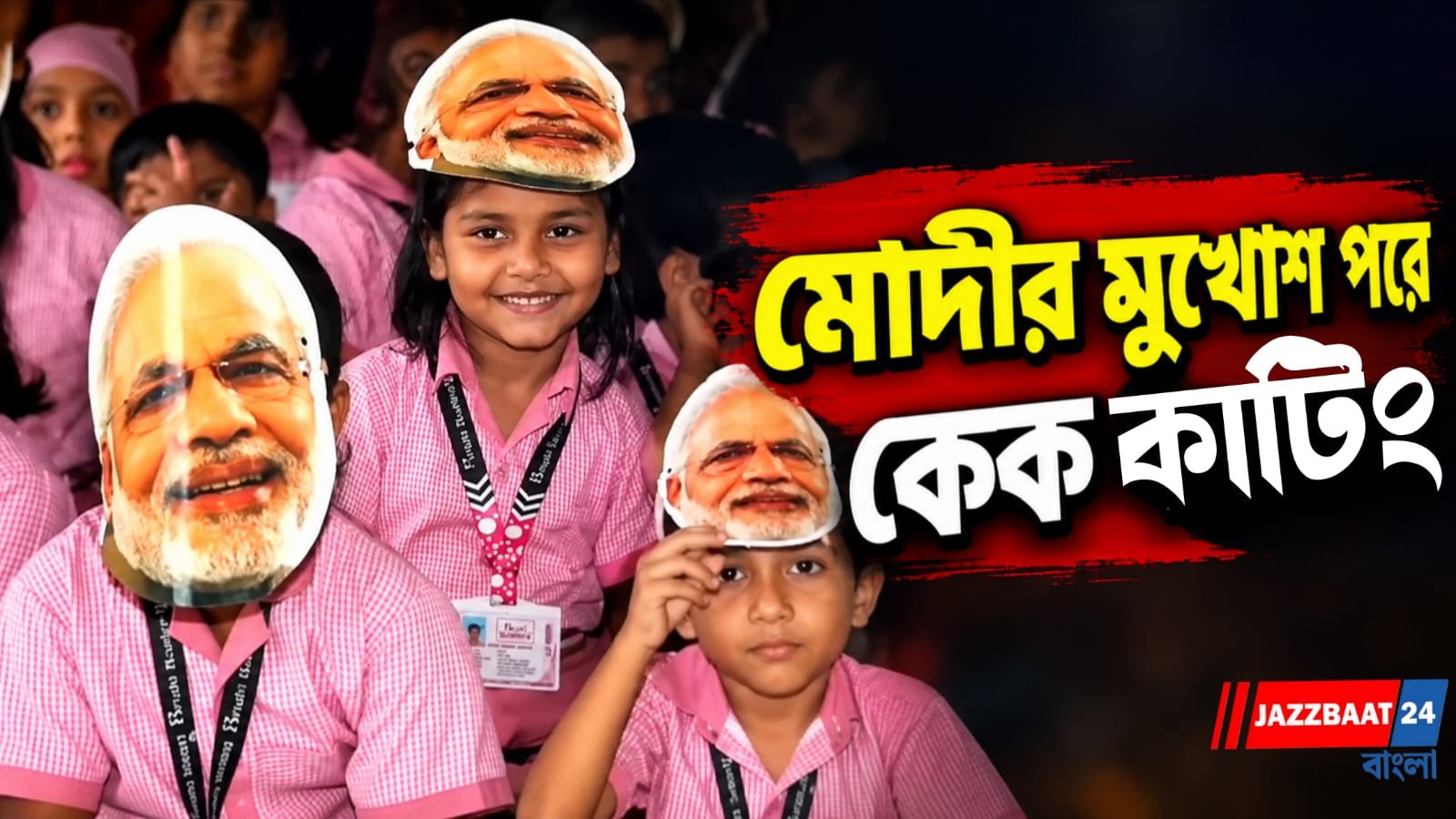 প্রধানমন্ত্রীর সাজে কেক কাটল পড়ুয়ারা, শিলিগুড়ির স্কুলে মোদীর অভিনব জন্মদিন পালন