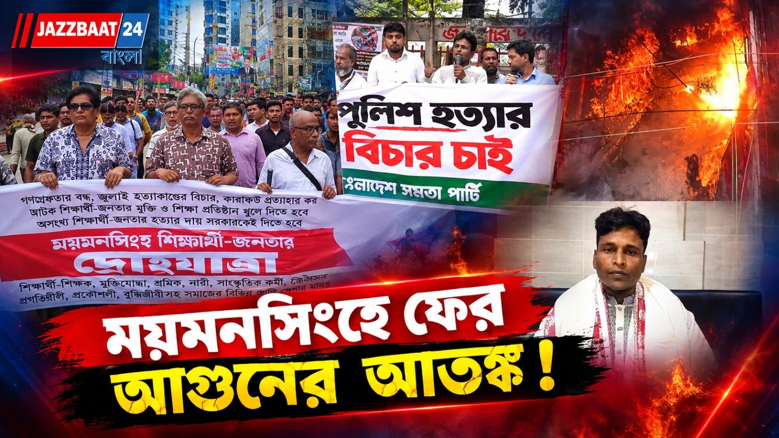 ফের বাংলাদেশের ময়মনসিংহে দীপু দাসের ছায়া, মাদকবিরোধী কর্মী ফরহাদকে পুড়িয়ে হত্যা