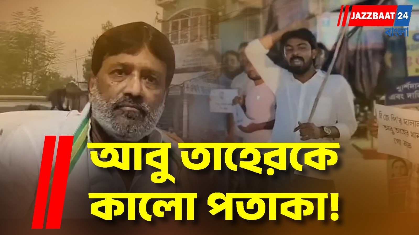 তৃণমূলের সাংসদ পদ ছেড়ে ভোটে জিতে দেখান, DYFI-এর বিক্ষোভে আবু তাহের খান