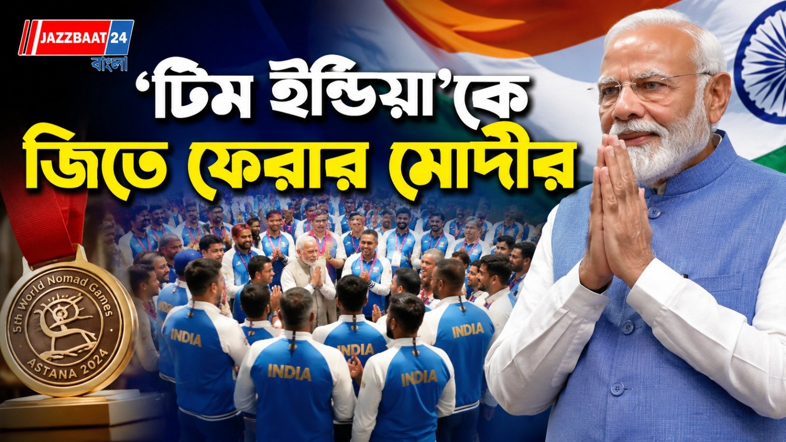 বিশ্ব যাযাবর ক্রীড়ার মঞ্চে হাজির ৮৭ জন ভারতীয়, বিশকেকে শুভেচ্ছায় ভাসালেন প্রধানমন্ত্রী