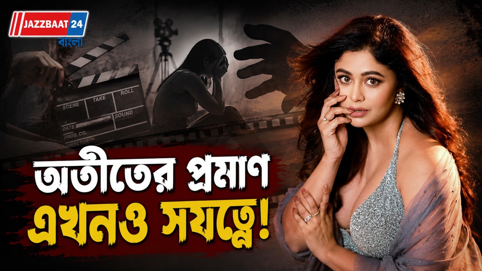 কাস্টিং কাউচের পুরনো প্রমাণ হাতে এবার আইনি লড়াই, নারী সুরক্ষা নিয়ে বিস্ফোরক ঋতাভরী