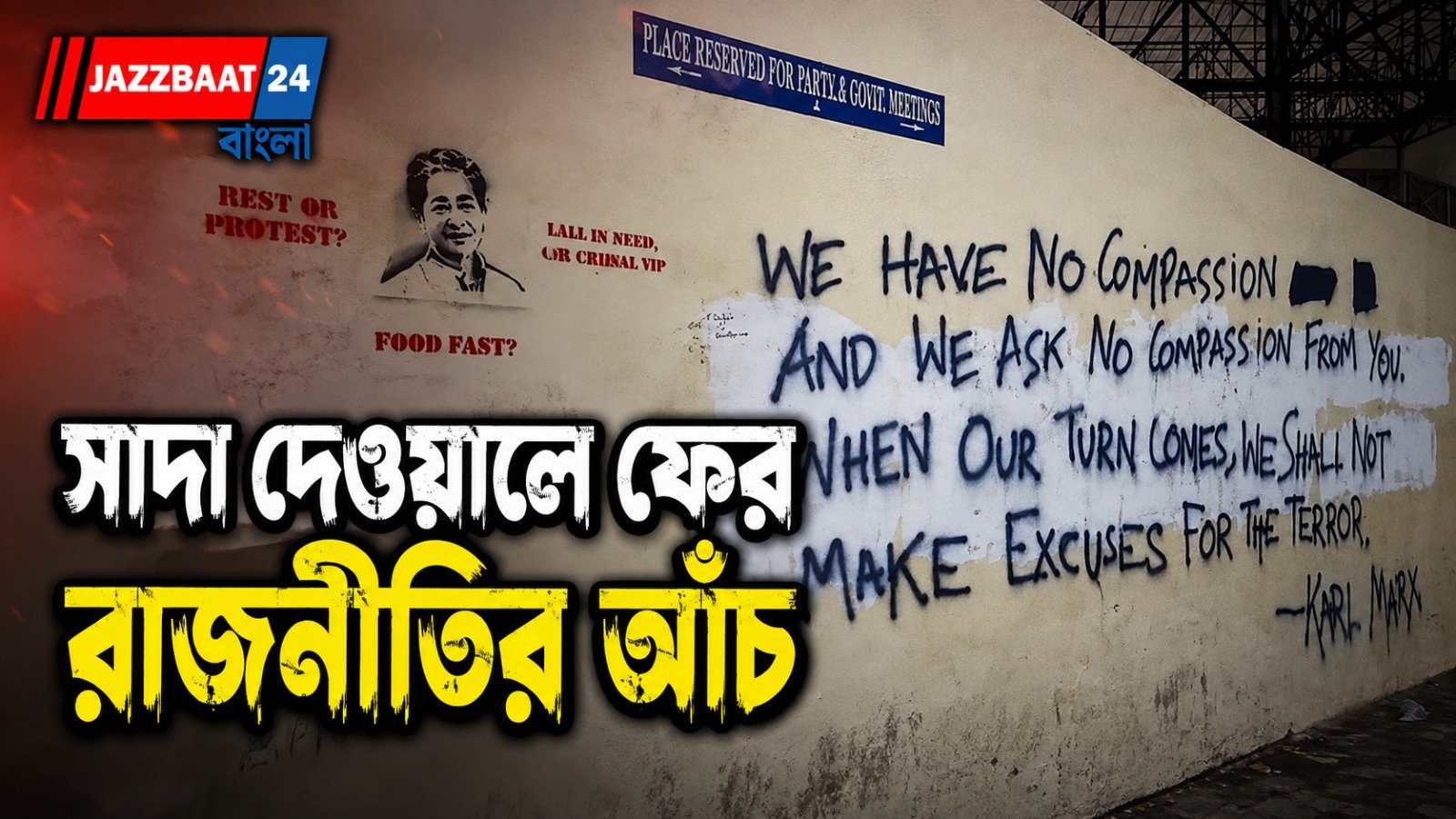 রাতের অন্ধকারে ফের দেওয়াল লিখন, জাতীয়তাবাদী সম্মেলন ঘিরে ফের সরগরম যাদবপুর