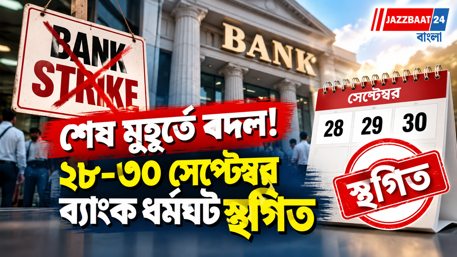 ব্যাংক ধর্মঘট কি তবে বাতিল? ২৮-৩০ সেপ্টেম্বর ATM, UPI, ব্যাঙ্কে কী হবে? জেনে নিন নতুন আপডেট