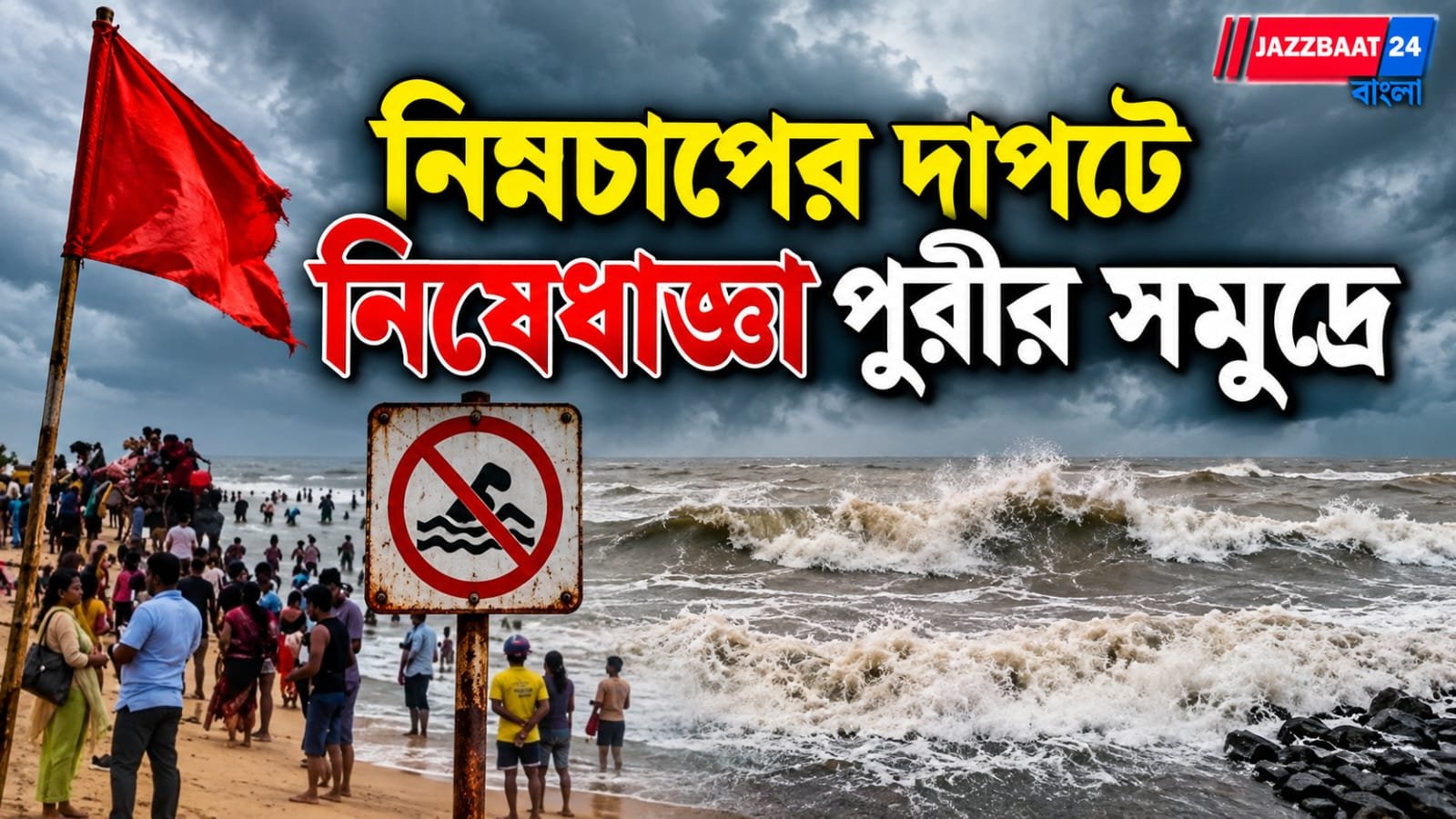 আছড়ে পড়ল গভীর নিম্নচাপ, দুর্যোগের ভ্রুকুটি ওড়িশা থেকে বাংলায়