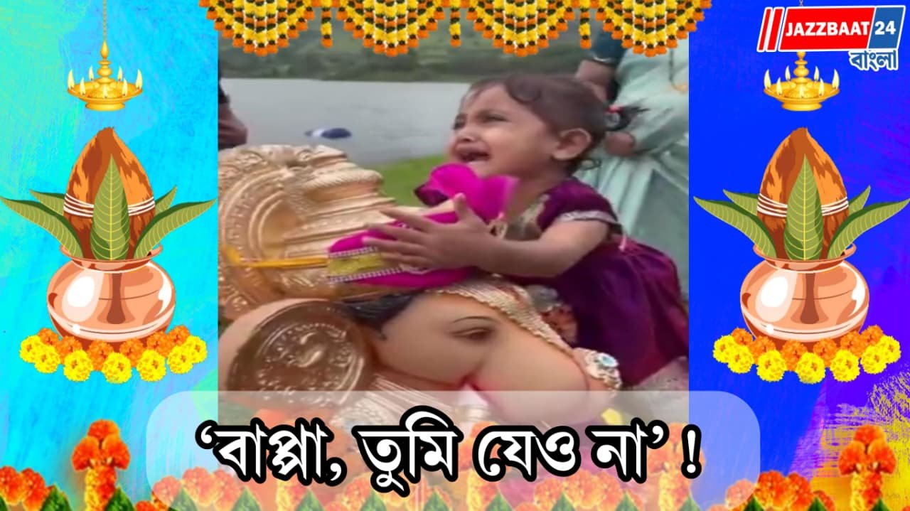 বাপ্পাকে বিদায় দিতে গিয়ে কান্নায় ভেঙে পড়ল খুদেরা, প্রিয় প্রতিমাকে জড়িয়ে কান্নার ভিডিও ভাইরাল