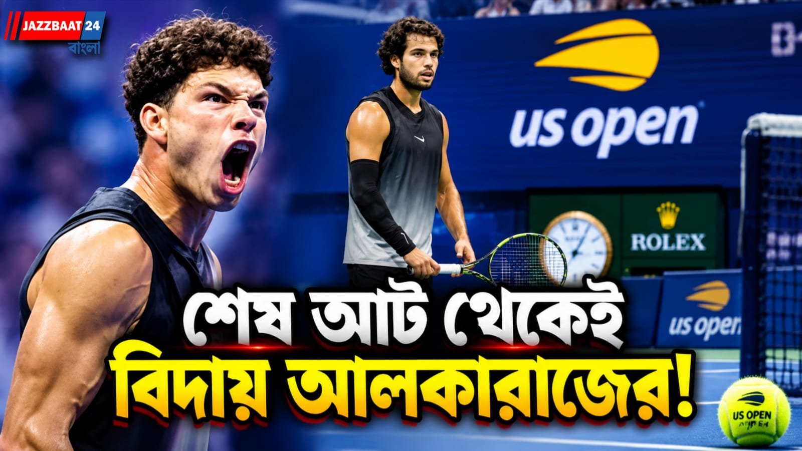ইউএস ওপেনে অঘটন! গতবারের বিজয়ী আলকারাজকে থামালেন ঘরের ছেলে শেলটন