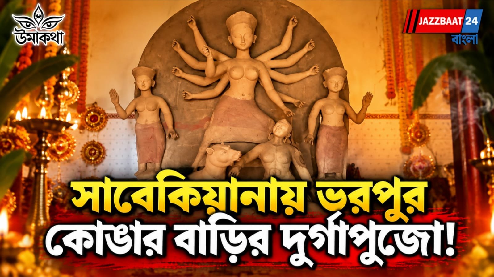 জমিদারি নেই, ঐতিহ্য অটুট! প্রায় ৪০০ বছরের কোঙার বাড়ির দুর্গাপুজোয় ৪০ লিটারের ঘট