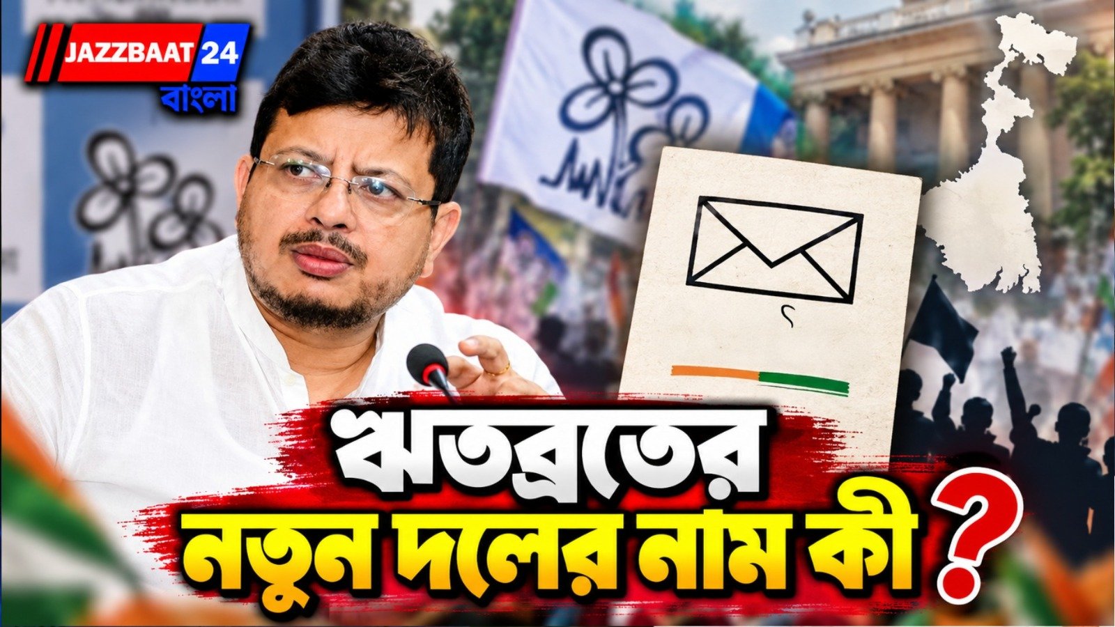 জোড়াফুল নয়, খাম! ঋতব্রত শিবিরের নতুন নাম-প্রতীক ঘোষণা কমিশনের