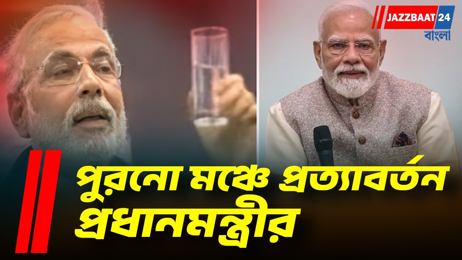 ১৩ বছর পর সেই SRCC-তে মোদী ! ‘অর্ধেক জল, অর্ধেক হাওয়া’র গ্লাস থেকে শুরু