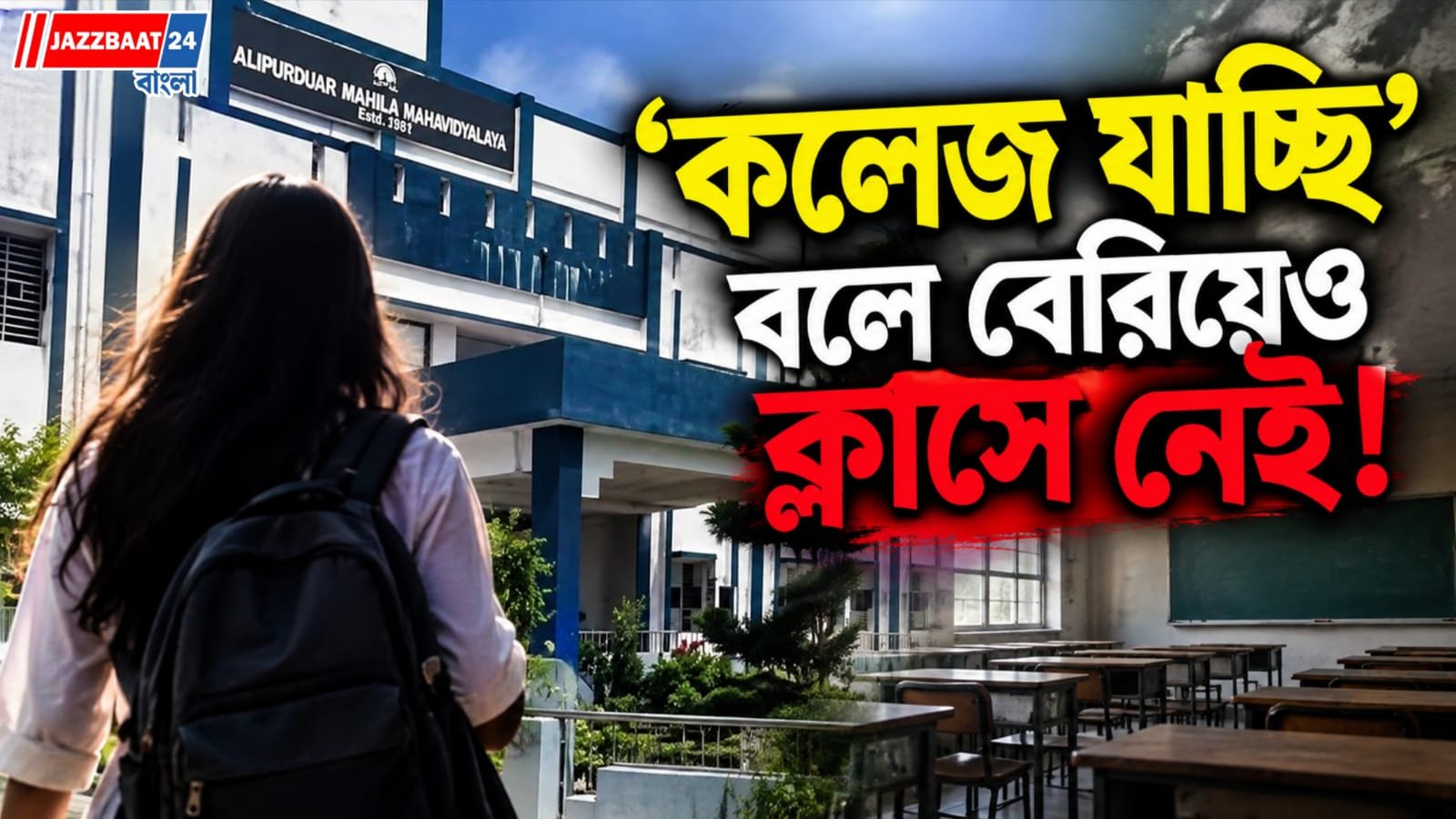 কলেজ থেকে ফোন যেতেই চমক, মেয়ের হাজিরার হিসাব এ বার জানবেন মা-বাবা