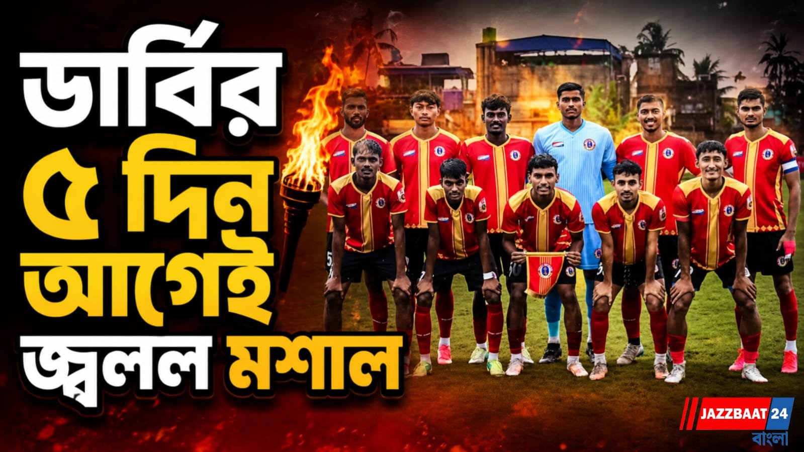 আকাশের দুরন্ত হ্যাটট্রিক, ডার্বির আগে ৩-০ জয়ে আত্মবিশ্বাসের তুঙ্গে ইস্টবেঙ্গল