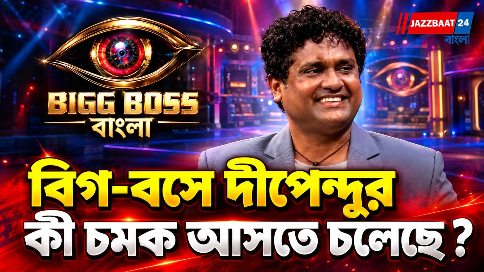 Big-Boss2026:  ফুটবল মাঠ, বিধানসভা ছেড়ে, এবার ‘বিগ বস’-এর ঘরে জন্মদিন দীপেন্দুর