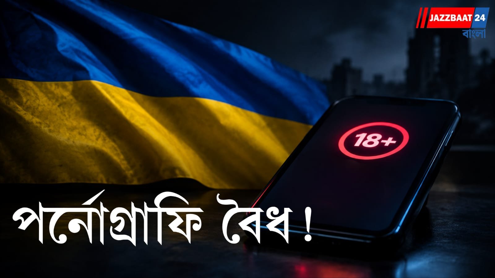 যুদ্ধের খরচ জোগাতে পর্নোগ্রাফি বৈধ করার পথে ইউক্রেন, পার্লামেন্টে বিল পাশ