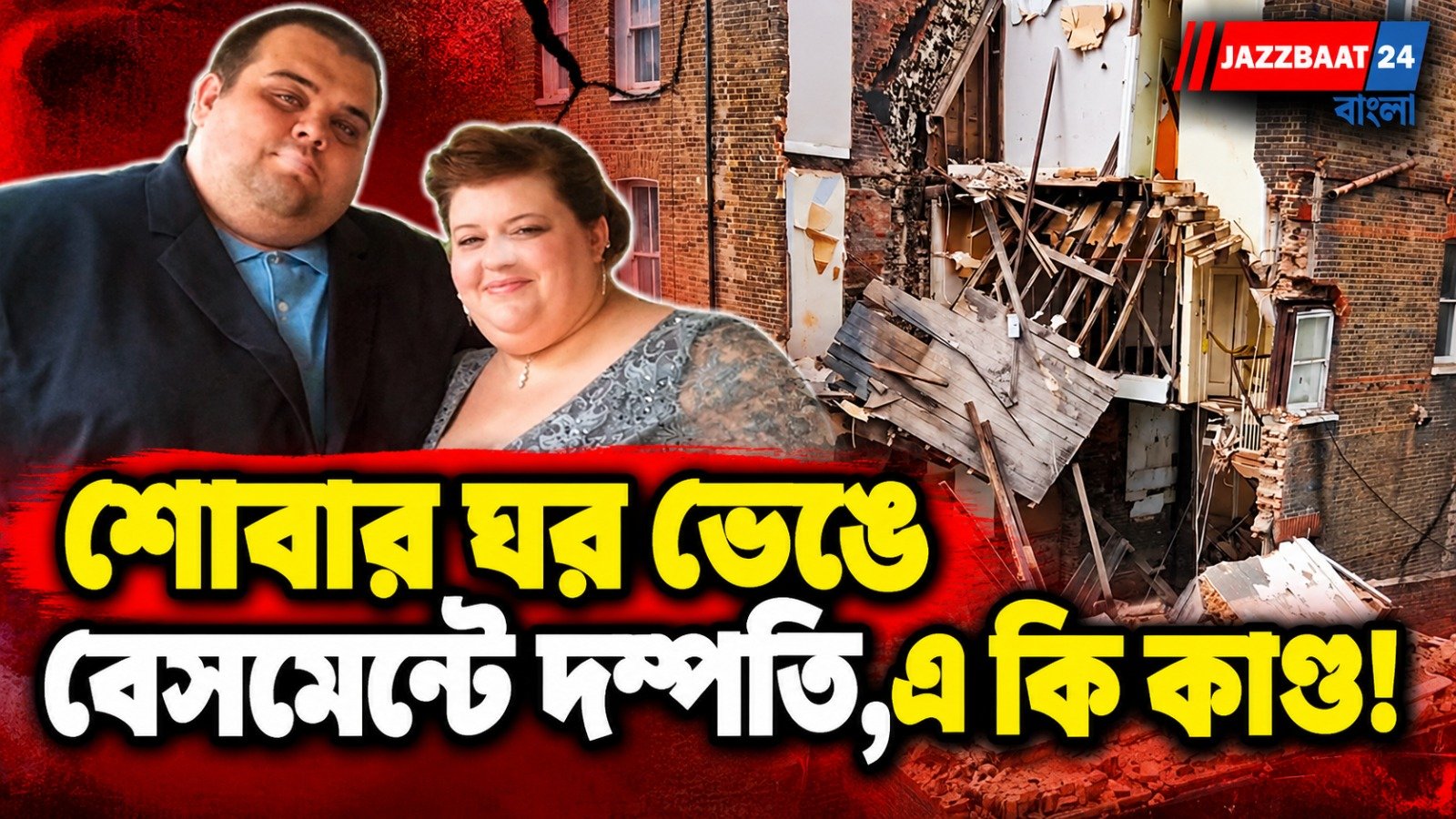 Couple: শোবার ঘরের মেঝে ভেঙে তিন তলা নিচে বেসমেন্টে, অল্পের জন্য প্রাণে বাঁচলেন লিভারপুলের দম্পতি
