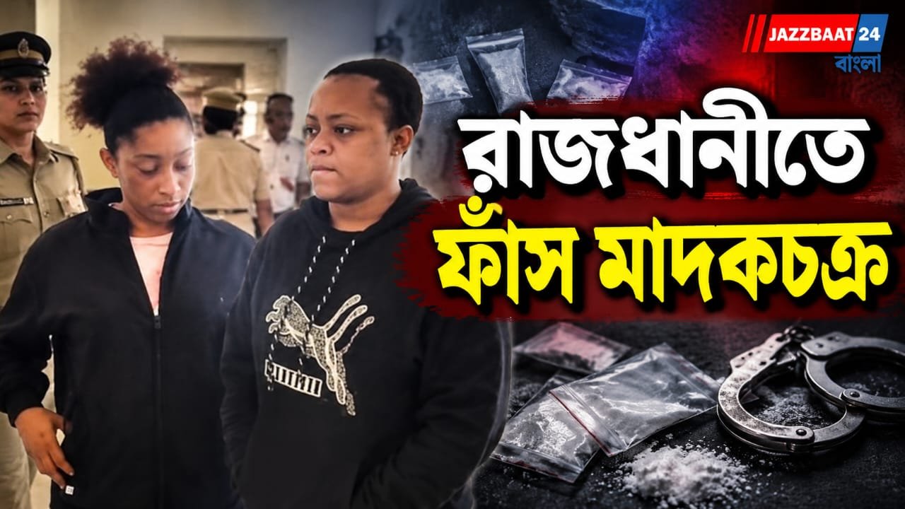 ড্রাই-ফ্রুটসের দোকানে মাদকের কারখানা! পুলিশের হানায় পর্দাফাঁস আন্তর্জাতিক চক্রের
