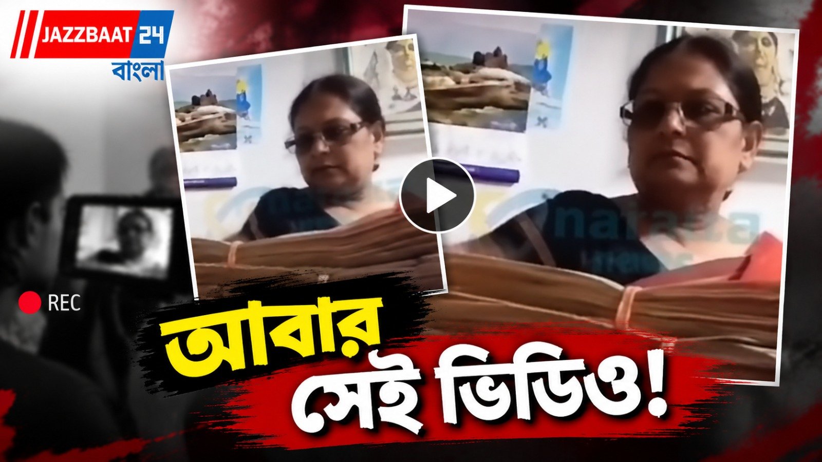 কুনাল-কাকলি টানাপোড়েনের মাঝেই ফের ‘৫ লক্ষ’ টাকার ভিডিও! নারদার পুরনো ফুটেজে নতুন করে তোলপাড়