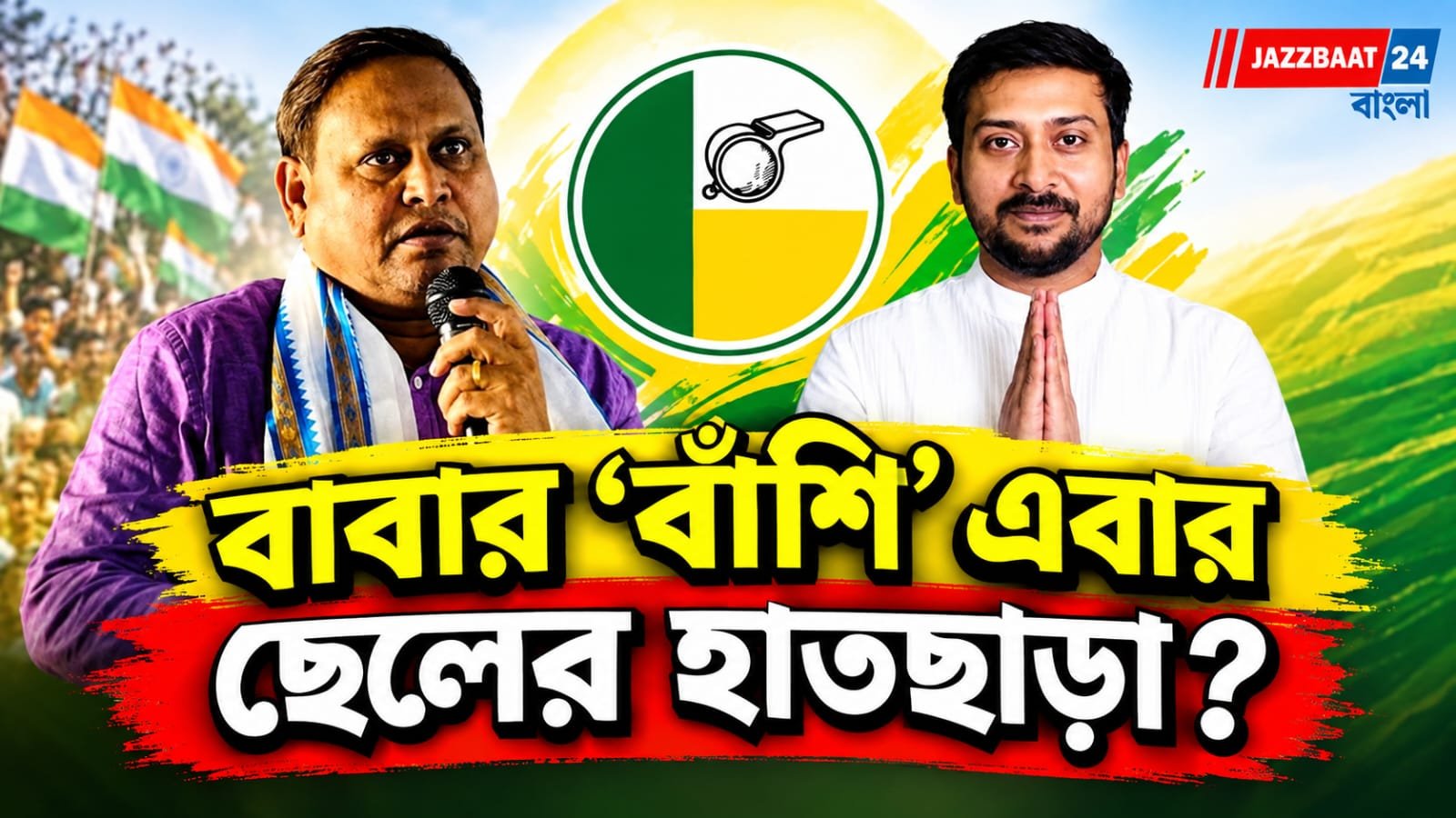 রেজিনগর উপনির্বাচনে প্রতীক নিয়ে শেষ মুহূর্তে বড় ধাক্কা