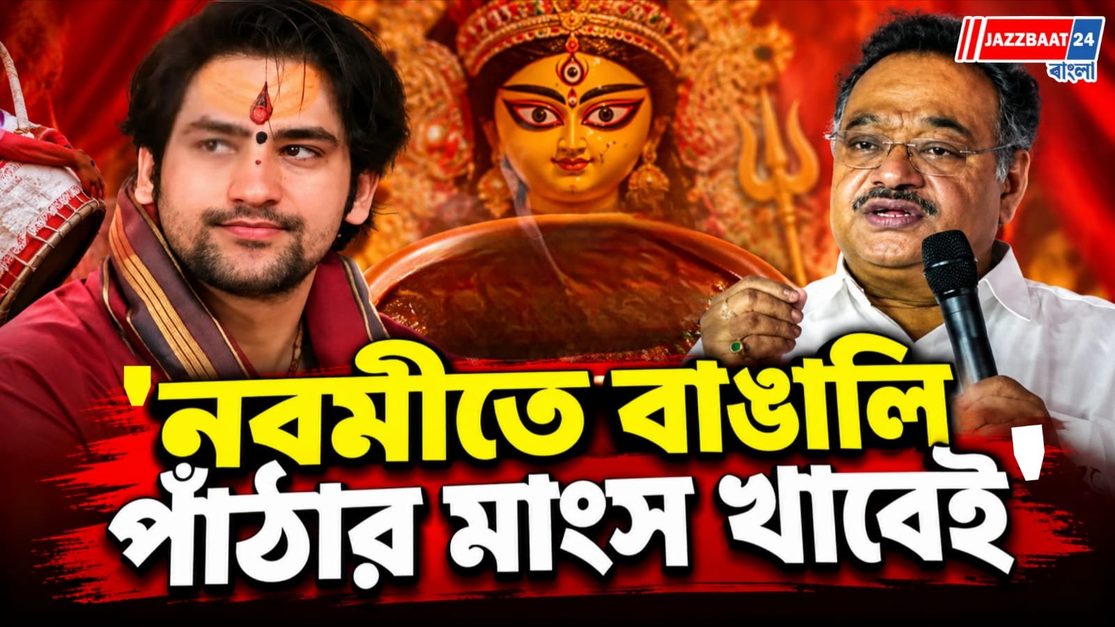 "বহিরাগত সাধুরা ঠিক করবে আপনি কী খাবেন?" আমিষ বিতর্কে বিস্ফোরক শমীক