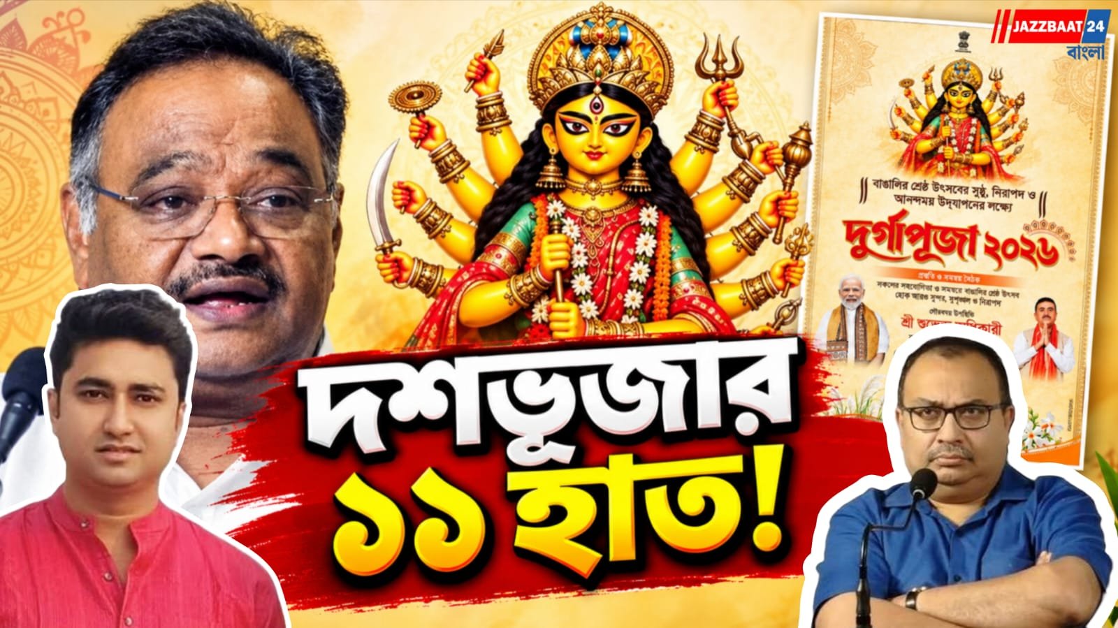 সরকারি বিজ্ঞাপনে দুর্গার ১১ হাত! ‘বাড়তি শক্তি’ বলে কটাক্ষ শমীকের