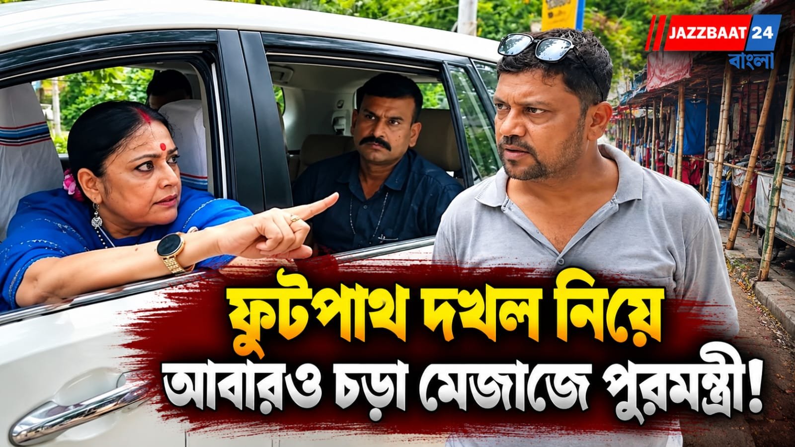 ফুটপাথে ইট-বালি দেখে মাথা গরম! সল্টলেকে ‘মাথায় আক্কেল নেই’ বলে ধমক অগ্নিমিত্রার