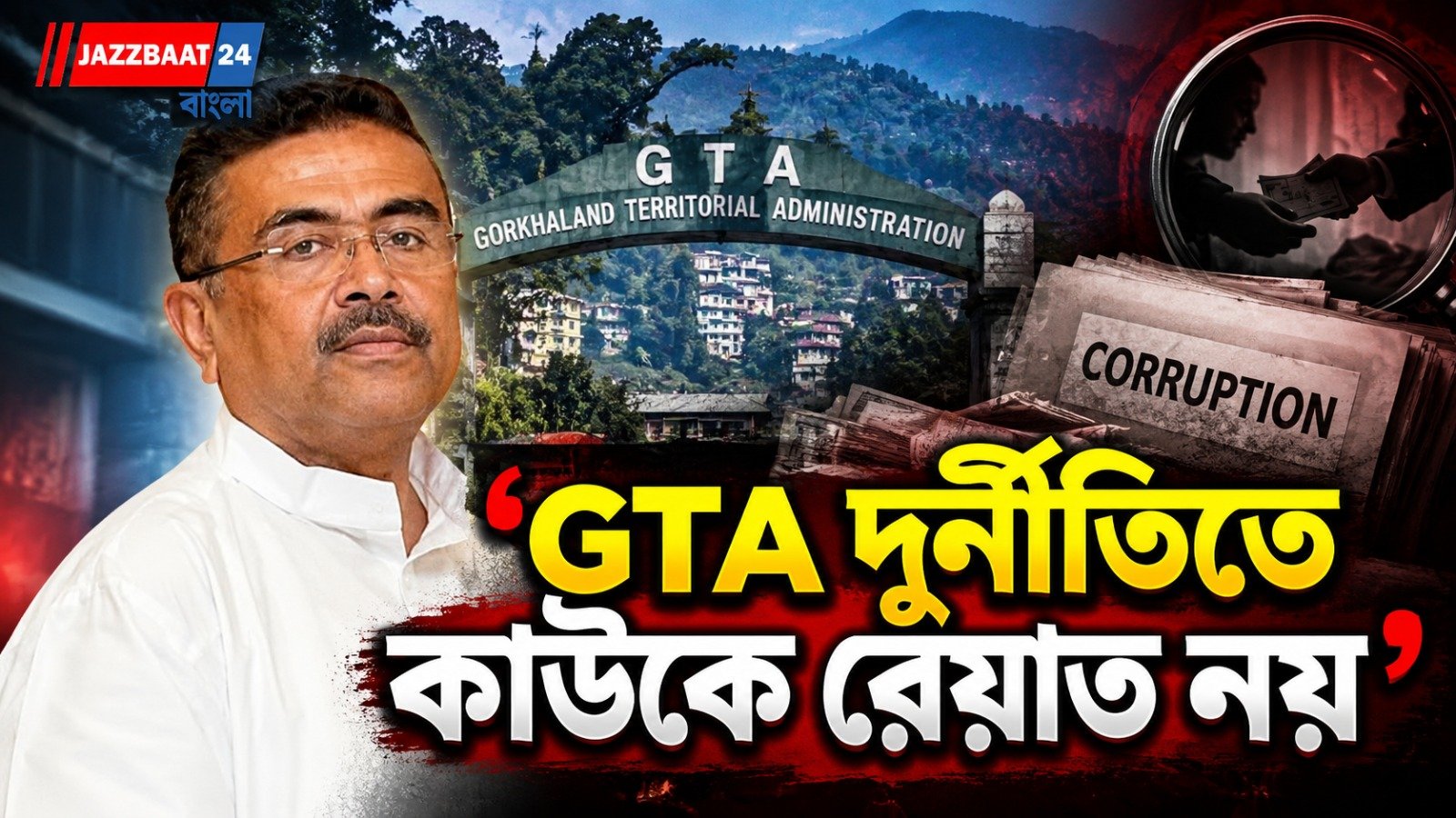 'কাউকে ছাড়া হবে না', জিটিএ দুর্নীতি নিয়ে হুঁশিয়ারি মুখ্যমন্ত্রীর