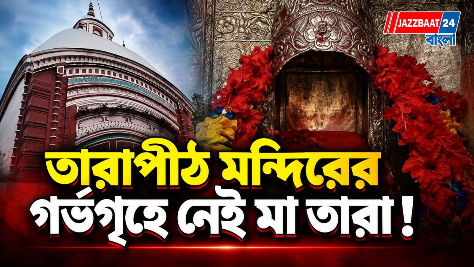 তারাপীঠে বদলাল দর্শনের নিয়ম, কবে ফিরবেন দেবী?