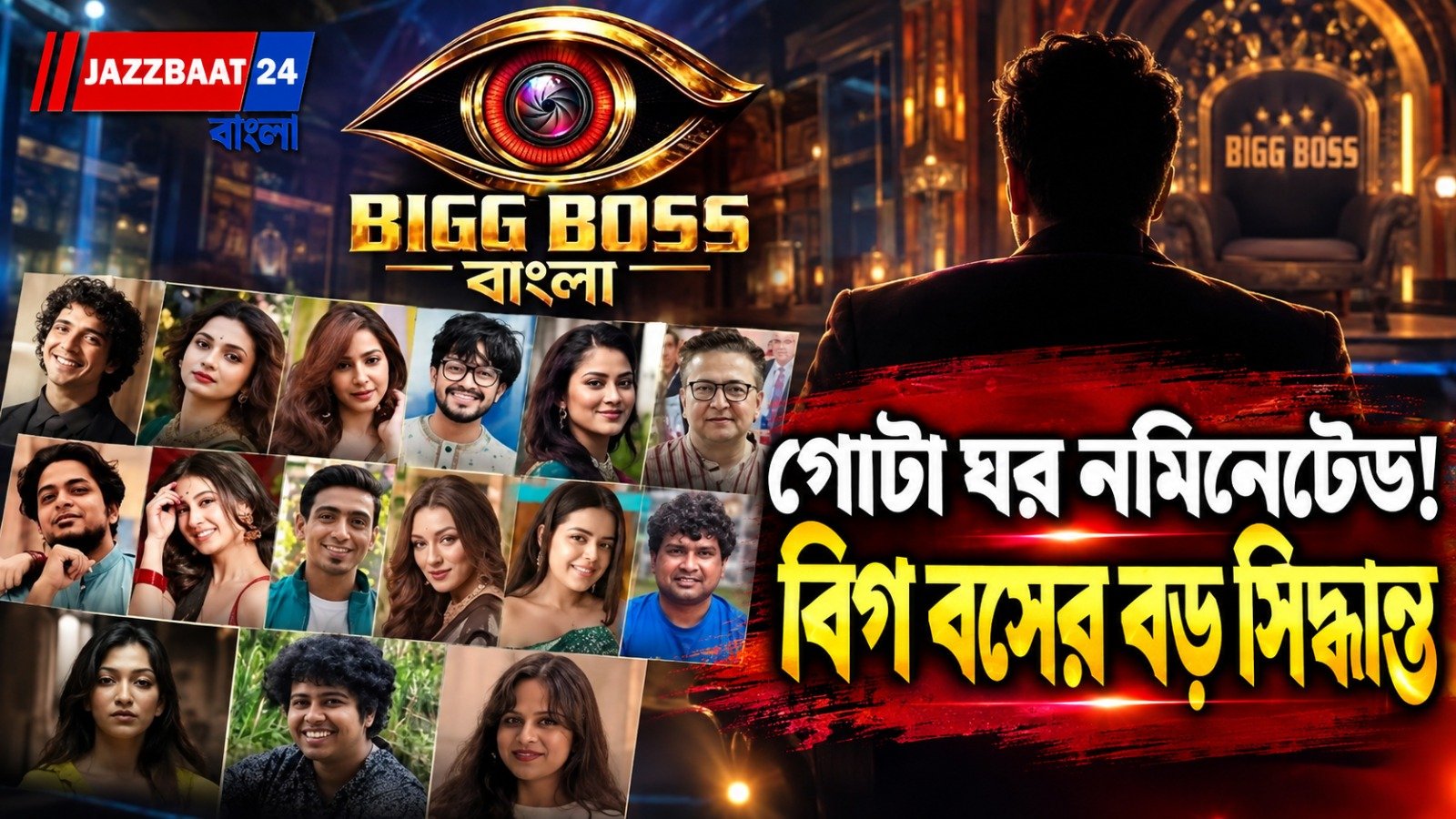 পর পর দুই সপ্তাহে গোটা ঘর নমিনেটেড, বিগ বস বাংলায় ফের চরম চাপ