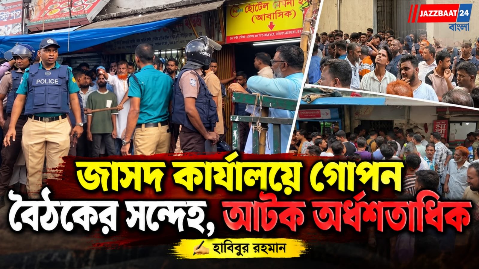 ঢাকায় জাসদ কার্যালয়ে গোপন বৈঠক, আ. লীগ সন্দেহে অর্ধশতাধিক আটক