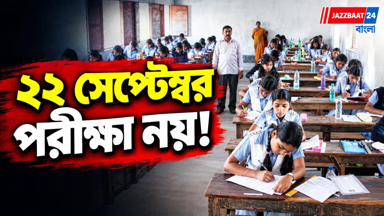উচ্চ মাধ্যমিকের তৃতীয় সেমিস্টারের রুটিনে ফের বড় বদল, নতুন দিন ঘোষণা