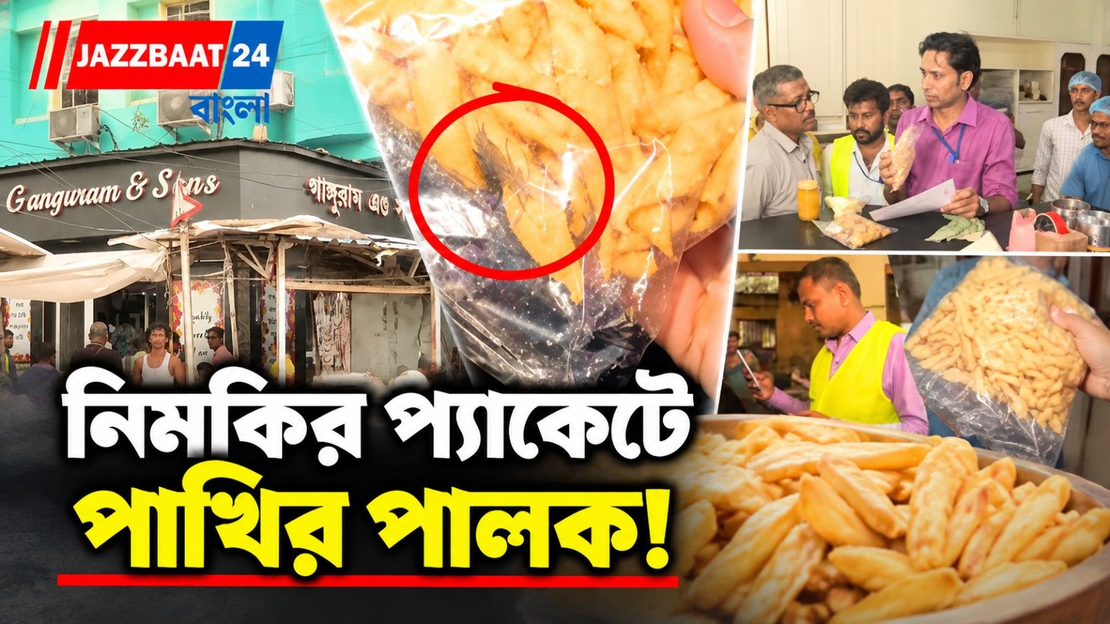 আমিনিয়ায় মেয়াদ উত্তীর্ণ ফিরনি, দুধের প্যাকেটে মরা আরশোলা, গোলপার্কে হানা খাদ্য সুরক্ষা দফতরের
