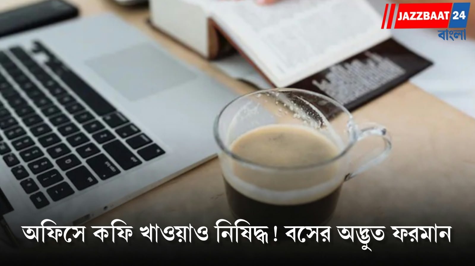 Toxic Boss: পানীয়ের বদলে এক ঘণ্টা দেরিতে কাজে আসার পরামর্শ