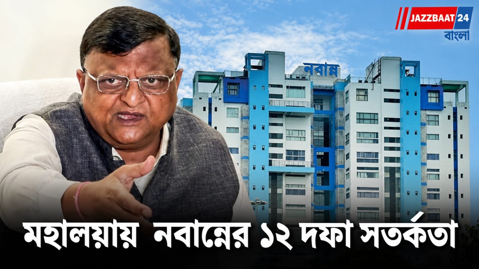 Nabanna: রাত পোহালেই মহালয়া! তর্পণ ঘিরে বড়সড় সতর্কতা নবান্নের, ভোর ৩টে থেকেই ঘাটে নামছে বিশেষ বাহিনী