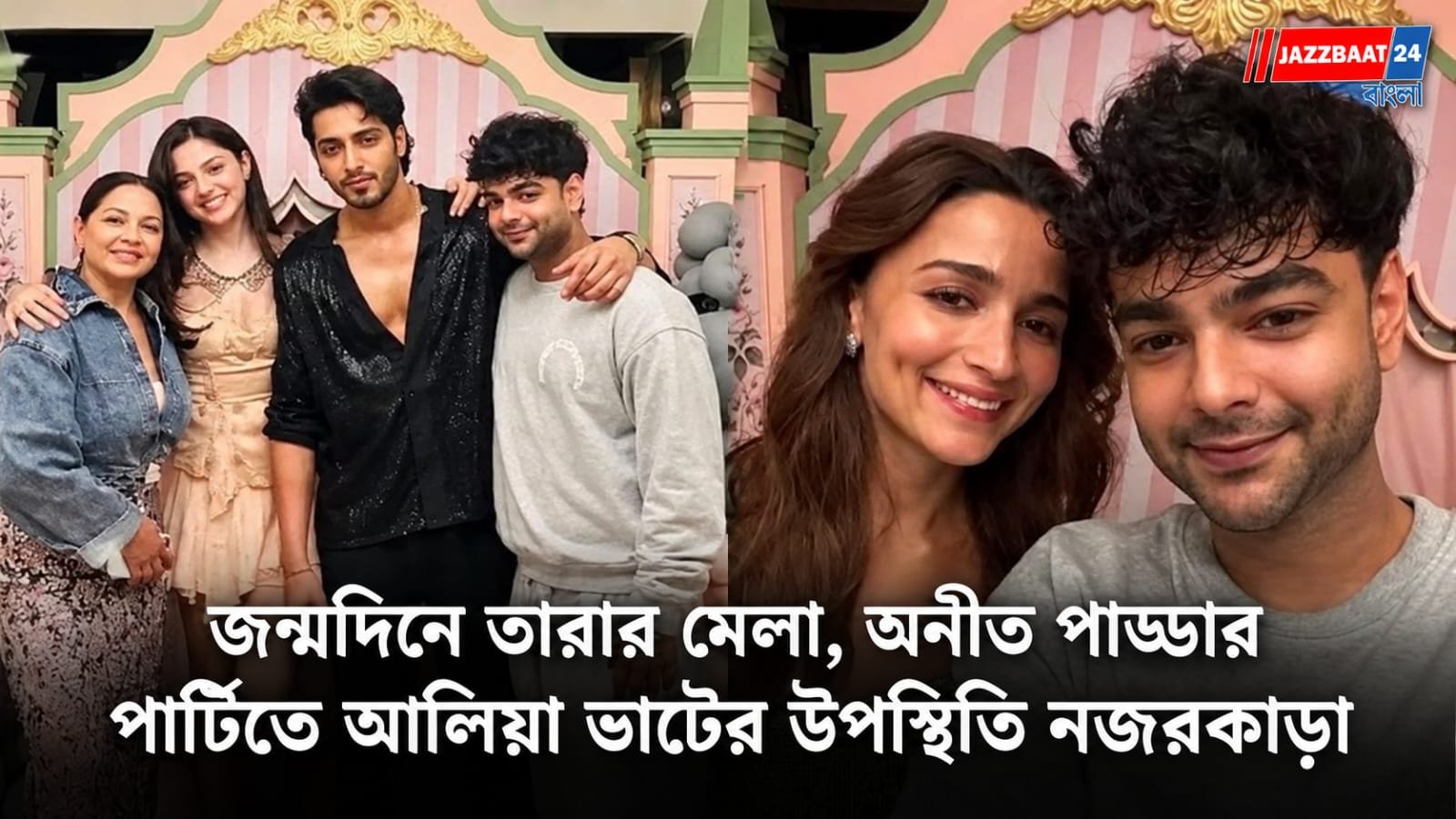Aneet Padda: ২৪তম জন্মদিনে তারকাদের ভিড় অনীত পাড্ডার পার্টিতে, আলিয়া ভাটের উপস্থিতিতে বাড়ল আকর্ষণ