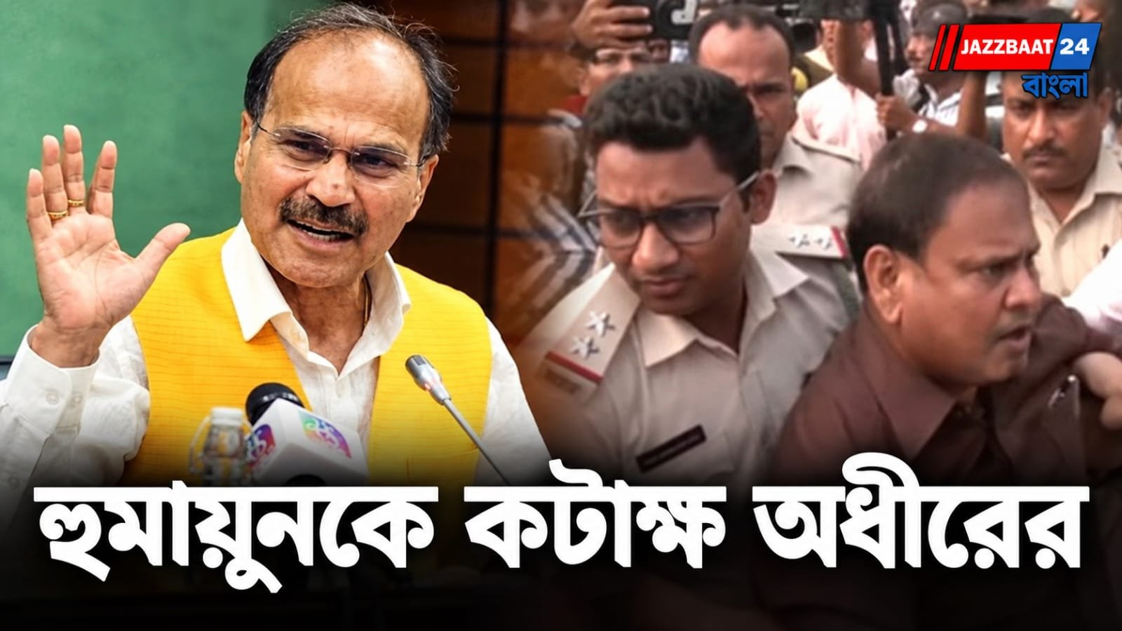 Political Controversy: রেজিনগরে ভোটের দিন হাইভোল্টেজ নাটক, হুমায়ুনকে কটাক্ষ করলো অধীর