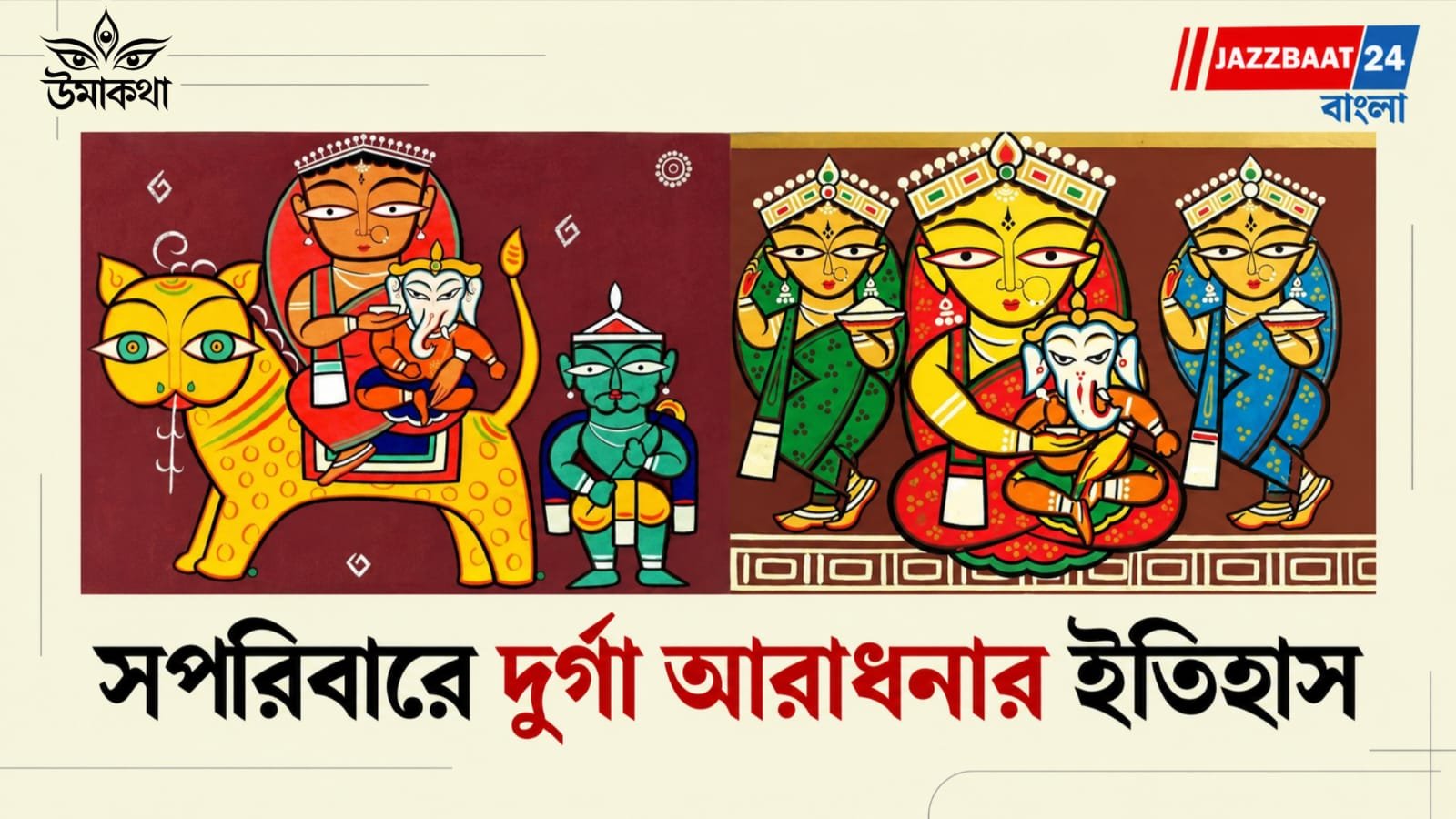 Durga Puja: মহিষাসুরমর্দিনী থেকে বাড়ির মেয়ে ‘উমা’ হয়ে ওঠার গল্প
