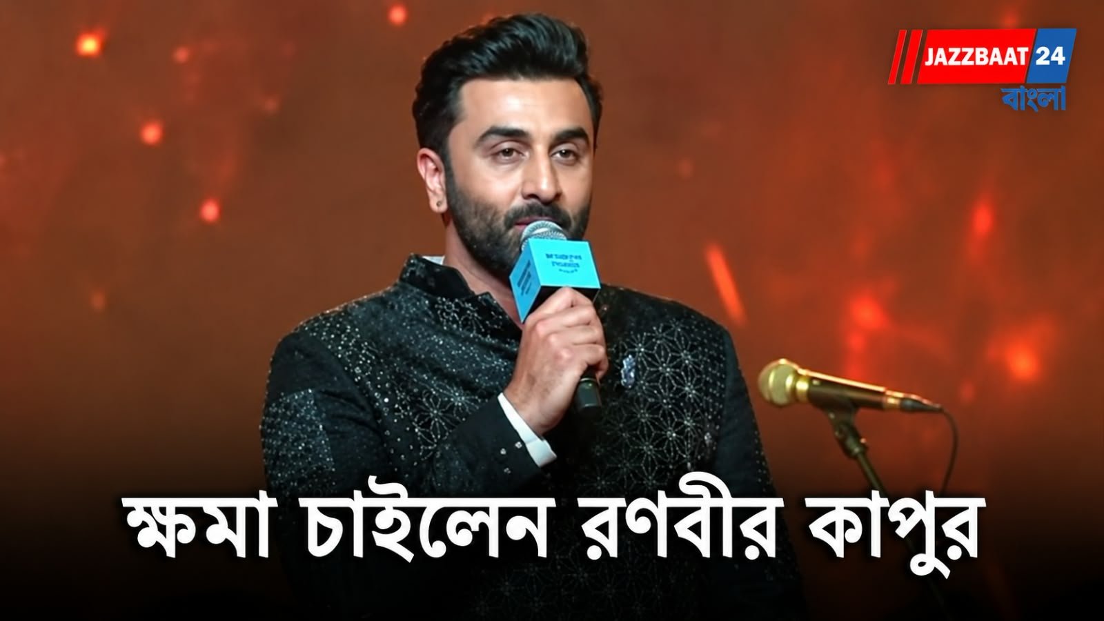 Ranbir Kapoor: কলকাতার মঞ্চে মুখ ফসকে বিতর্কিত মন্তব্য! নিন্দার মুখে চেন্নাইয়ে প্রকাশ্যে ক্ষমা চাইলেন ‘রাম’ রণবীর কাপুর