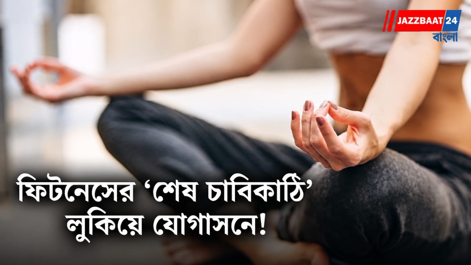 Fitness Tips: জিমে ঘাম ঝরান, দৌড়েও পটু, তবু শরীরচর্চা অসম্পূর্ণ?