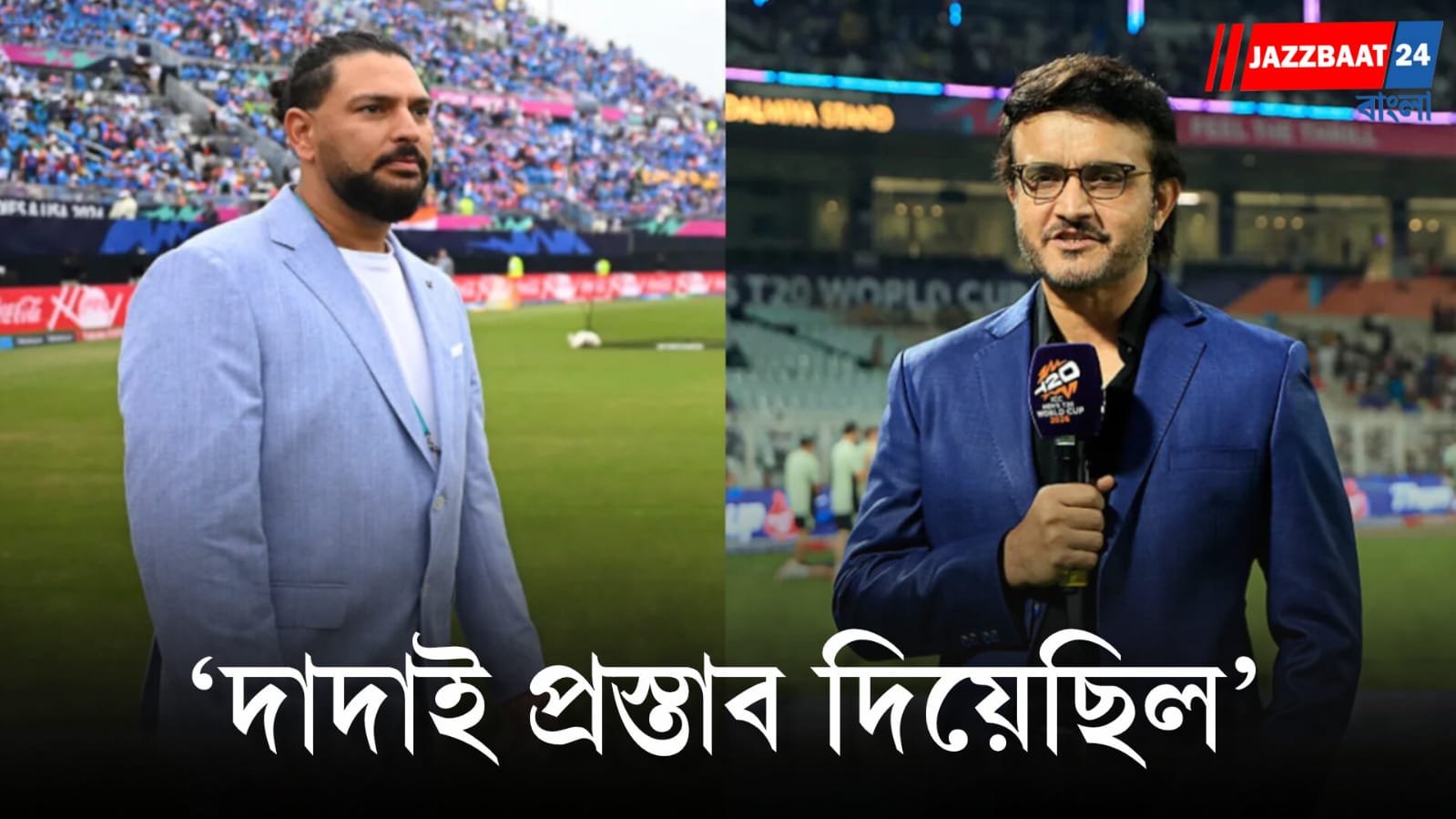 Yuvraj Singh: দিল্লি ক্যাপিটলসে সৌরভের সহকারী হলেন যুবরাজ